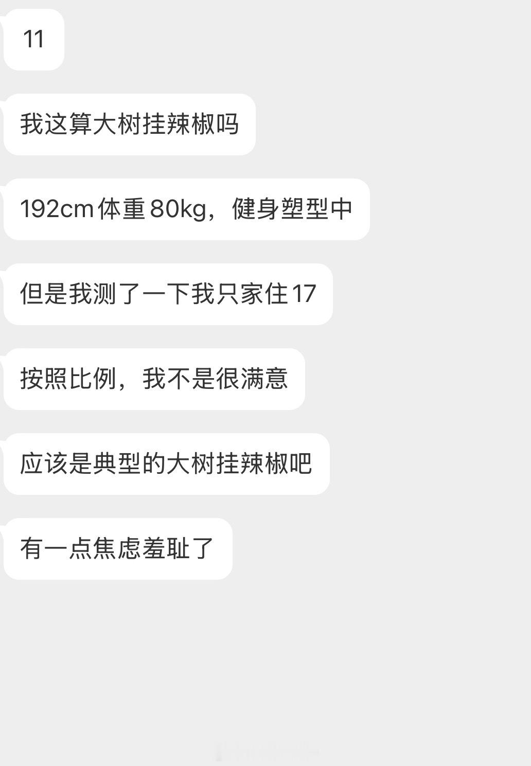 情感树洞 身高192cm，体重80kg…… 