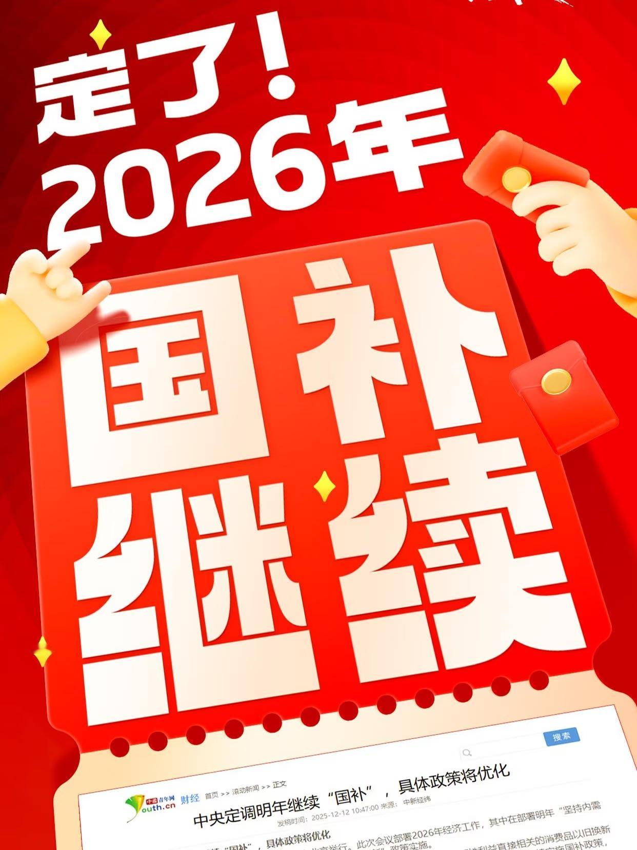 2026新国补来了3c和智能产品购新政策：个人消费者购买手机、平板、智能手表手环