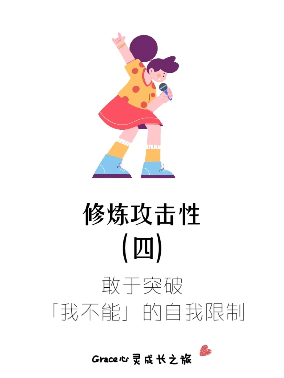 修炼攻击性（四）：敢于突破，不自我设限