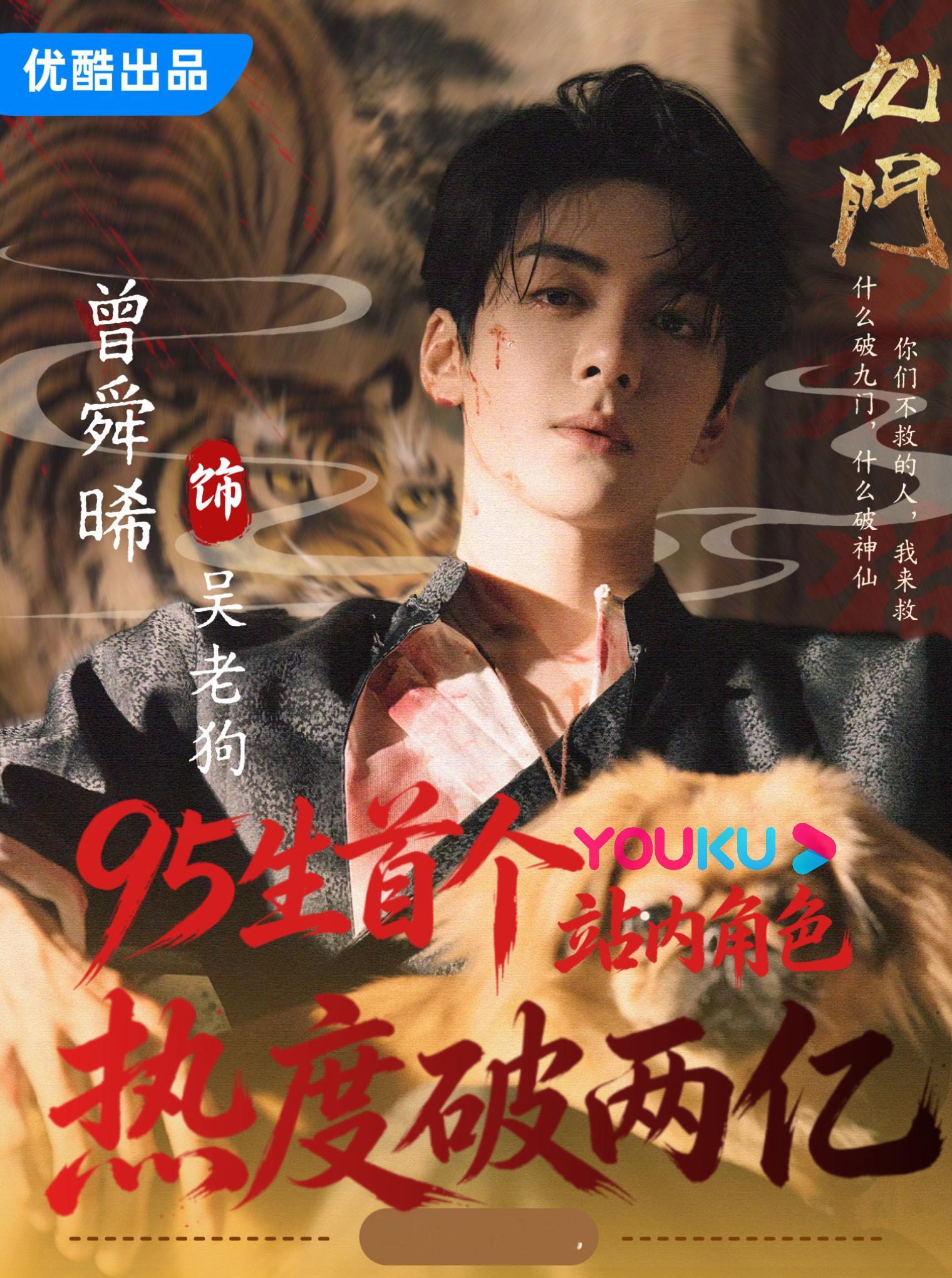 曾舜晞95生首个优酷角色热度破2亿曾舜晞九门吴老狗优酷角色热度破2亿曾舜晞吴老狗