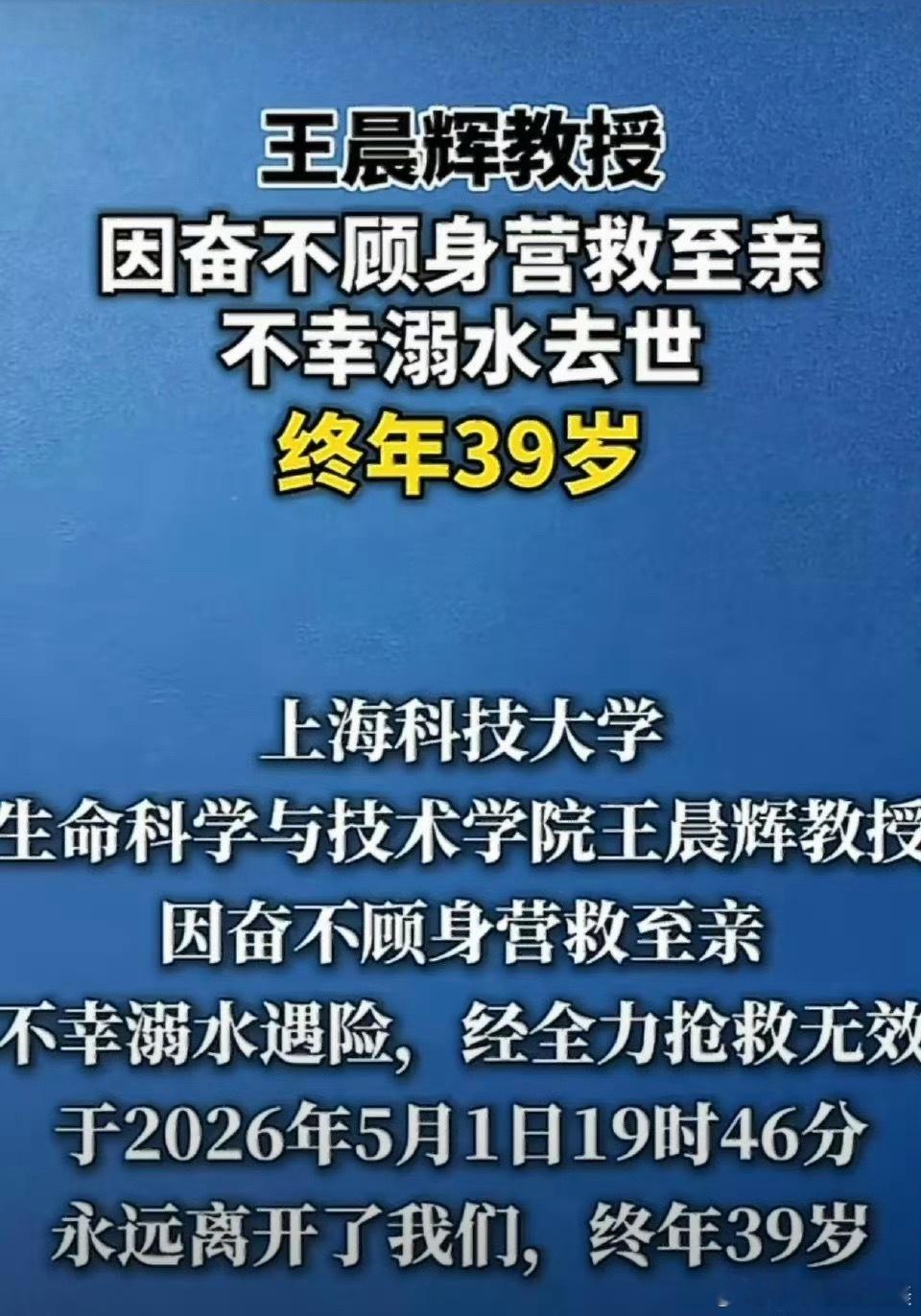 上科大39岁教授营救至亲溺水去世王教授一路走好家人们一定要注意安全 