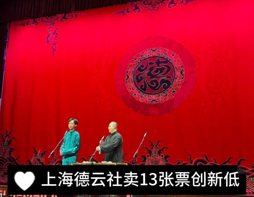 大钢丝码字的还在持续关注德云社的一举一动，这次说到上海德云社，只卖出了 13 张