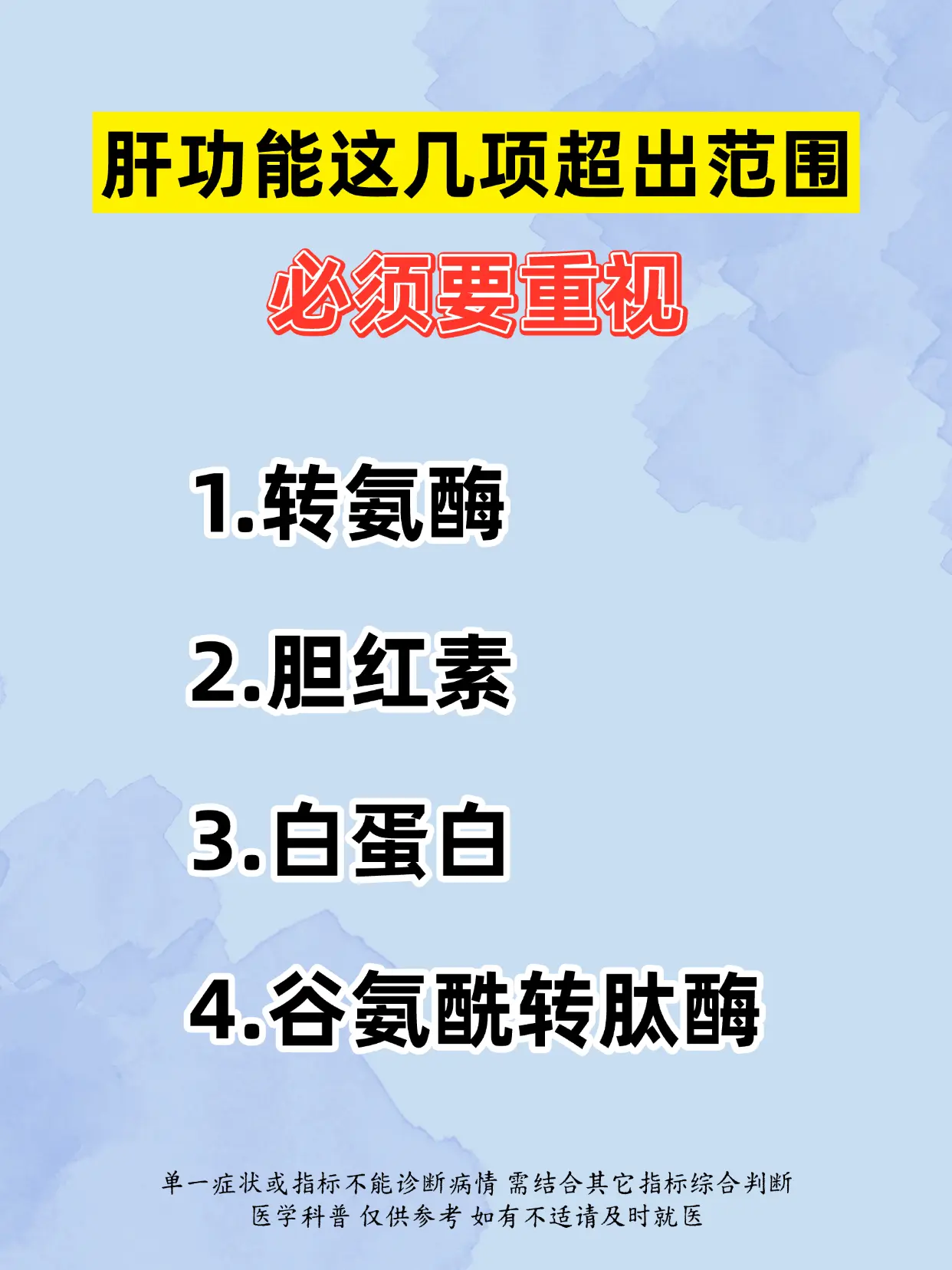 肝功能这几项超出范围，必须要重视。