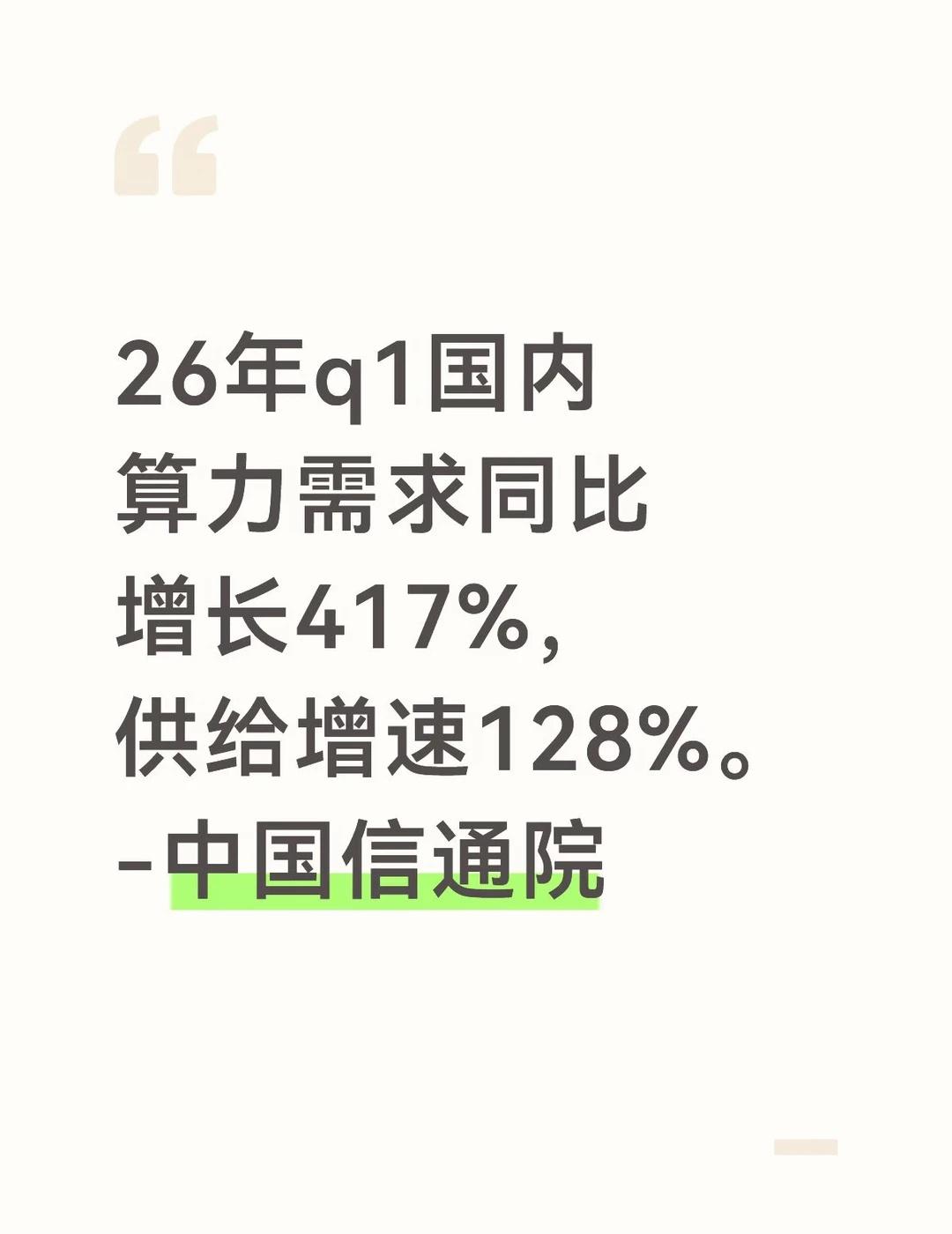 需求涨太快，供给追不上，q2一样
26年q1国内算力需求同比增长417%，
供给