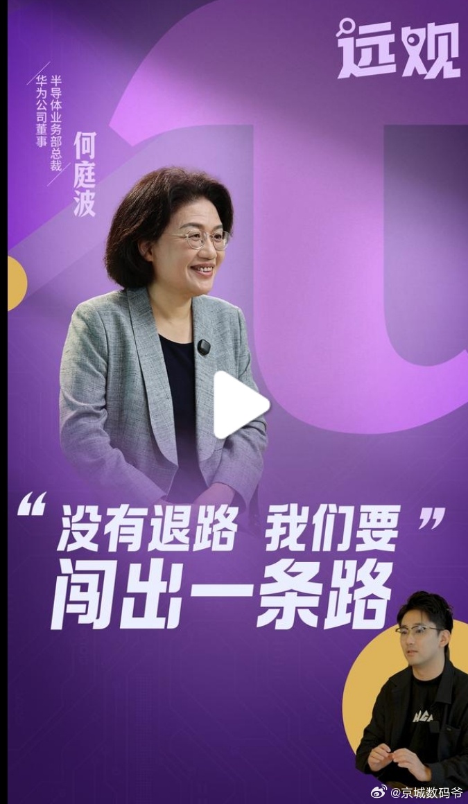 华为何庭波：没有退路，我们要闯出一条路人民日报《远观》独家记录专访何庭波的幕后花