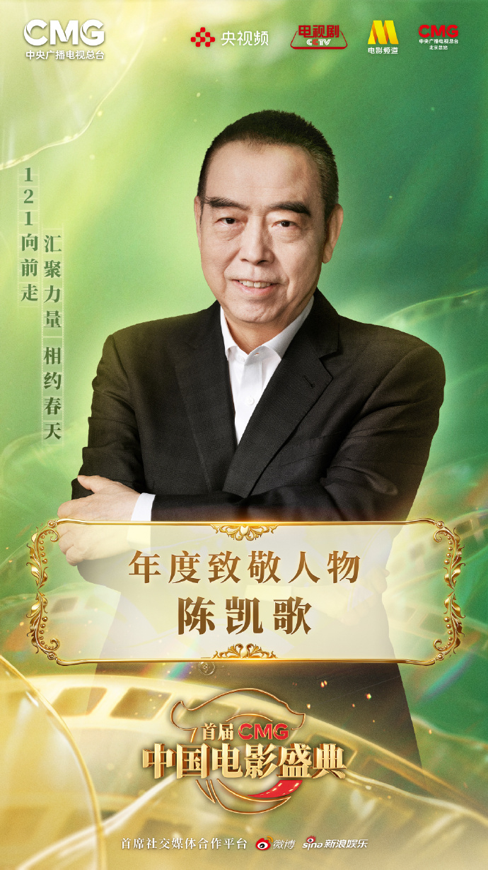 CMG中国电影盛典荣誉名单陈凯歌年度致敬人物首届CMG中国电影盛典艺术长青特别贡
