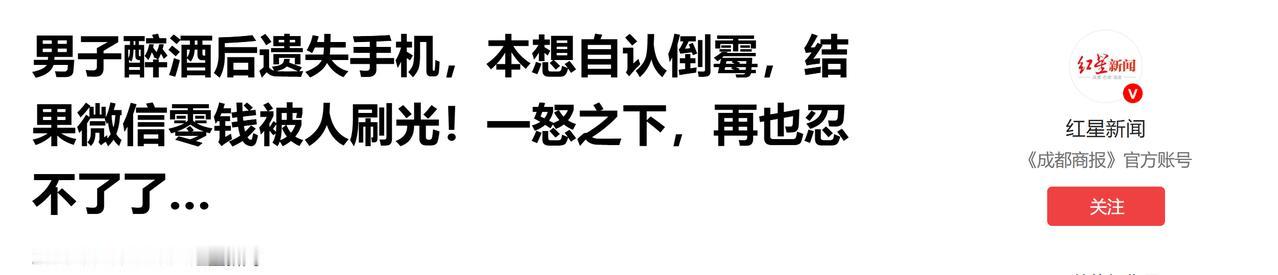 男子醉酒后遗失手机，本想自认倒霉，结果微信零钱被人刷光！一怒之下，再也忍不了了…
