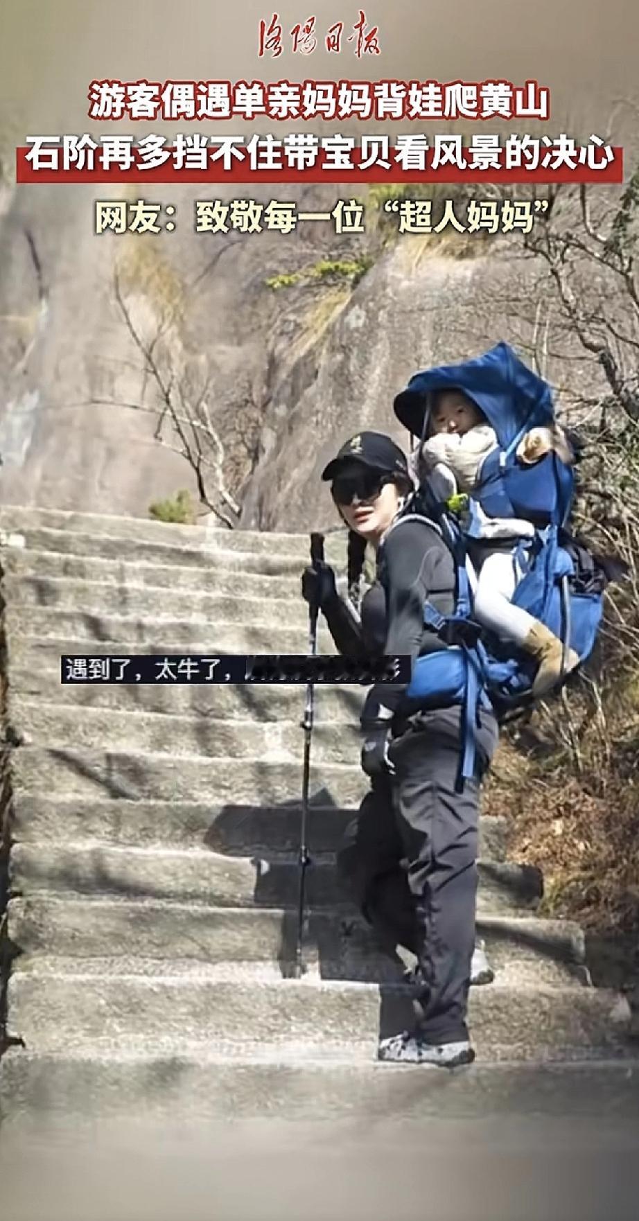 黄山陡峭的石阶上，一位单亲妈妈背着娃娃，一步一步往上爬。累不累？肯定累。但她笑着
