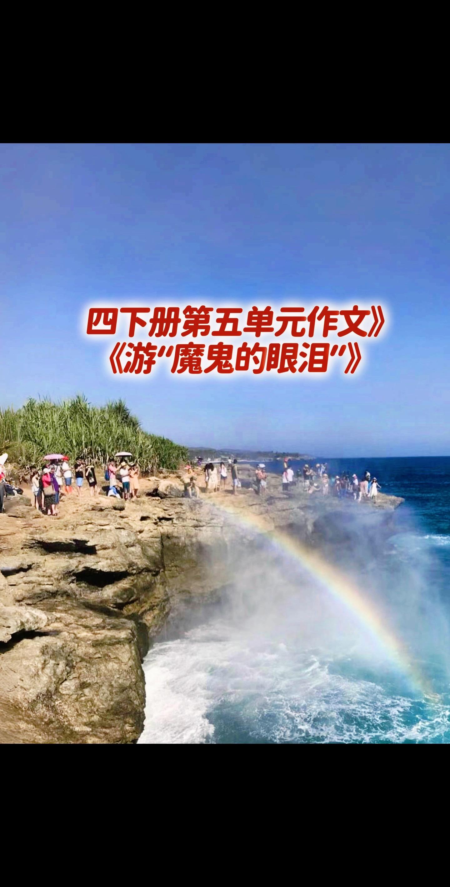 宝妈们，小学四年级下册第五单元作文《游“魔鬼的眼泪”》～～～。