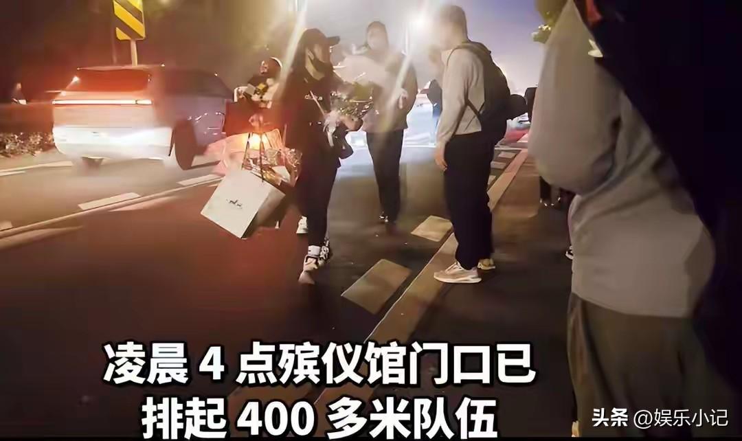 天不亮就开始排队，凌晨三四点，苏州殡仪馆外已经站满了人。有从几百公里外连夜赶来的