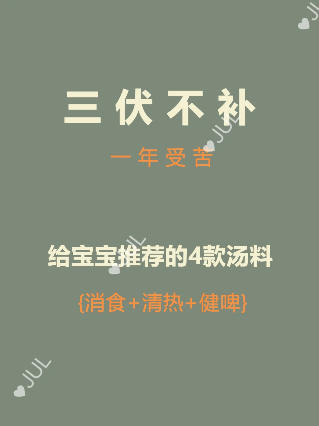 三伏天是调理宝宝体质的好时机，赶紧收藏吧