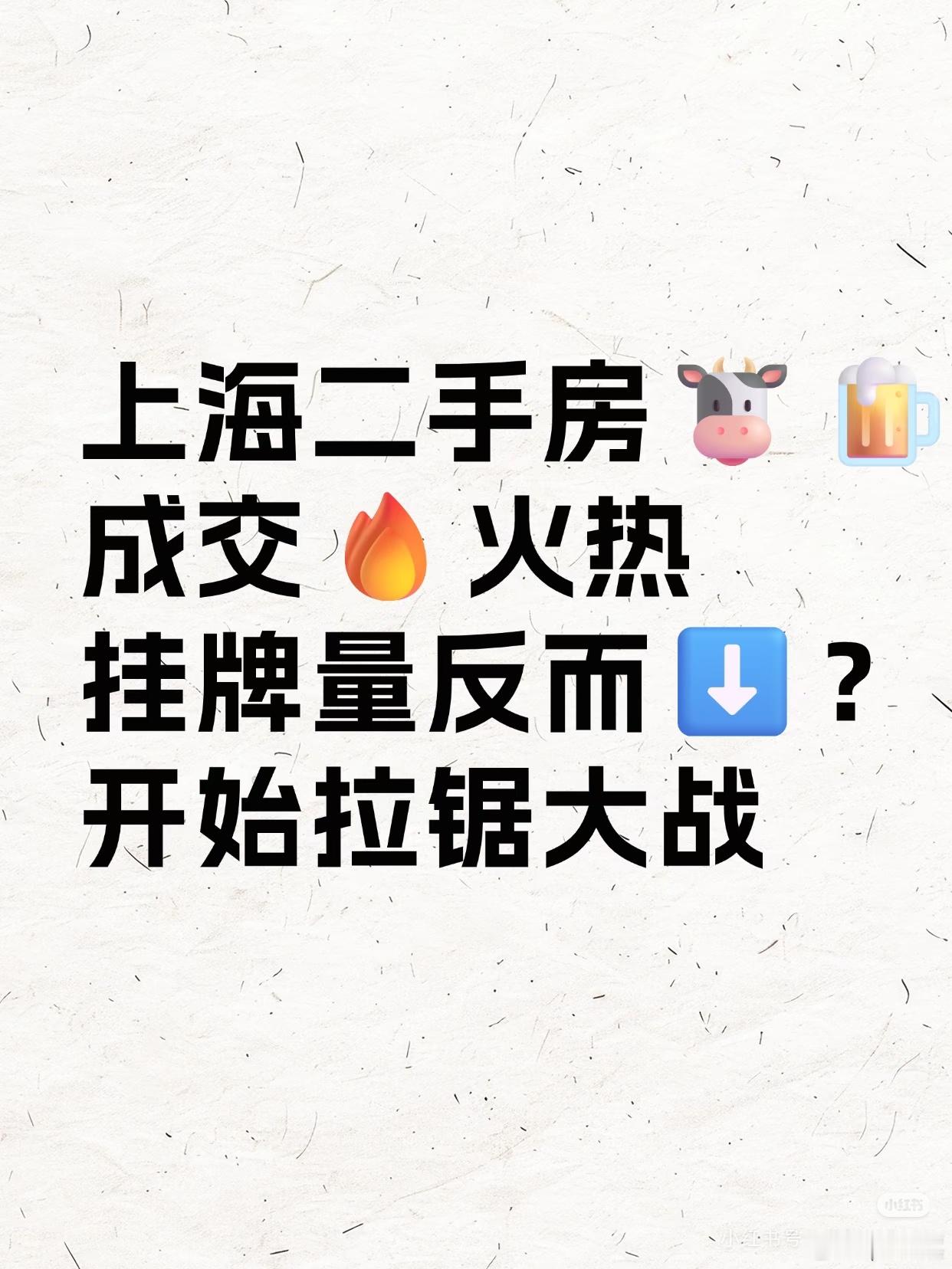 真拉锯？上海昨日成交1409套！挂牌量却⬇️昨天周六，上海二手房再传喜讯🔥，成