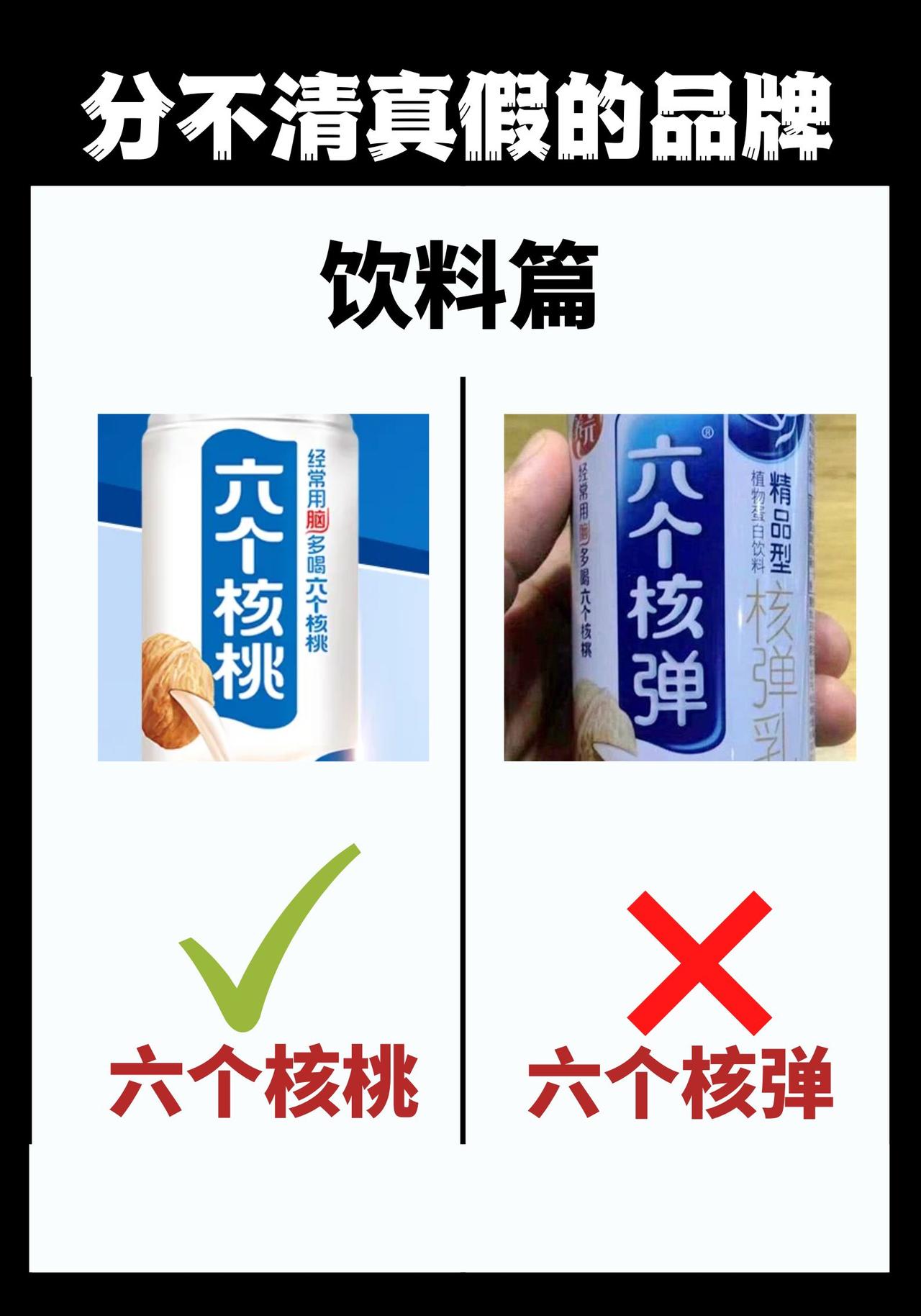 让人分不清真假的品牌：六个核桃才是真品，这六个核弹也太炸裂了吧？最后就是最贵的手
