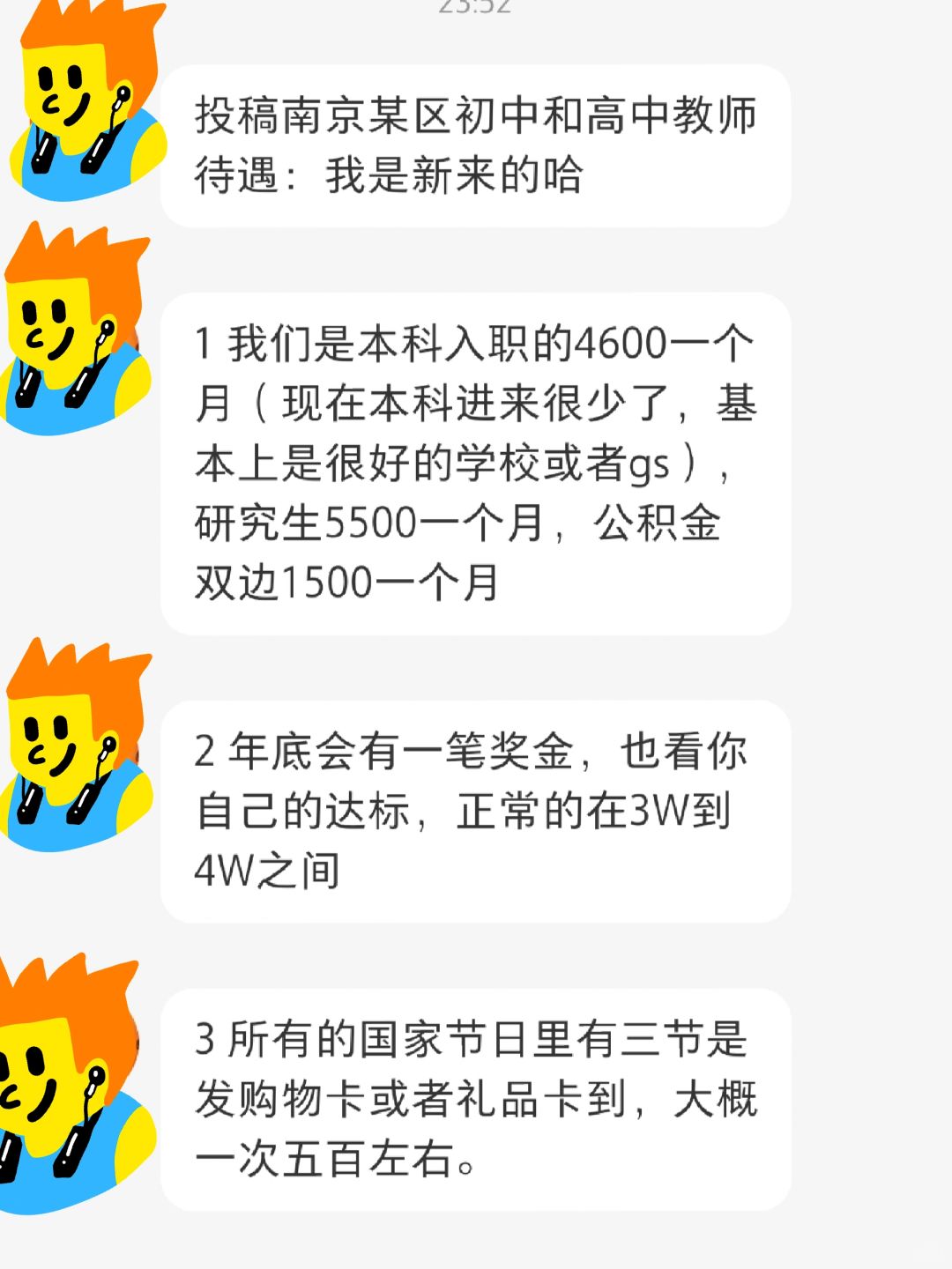 南京区属初高中老师待遇分享～