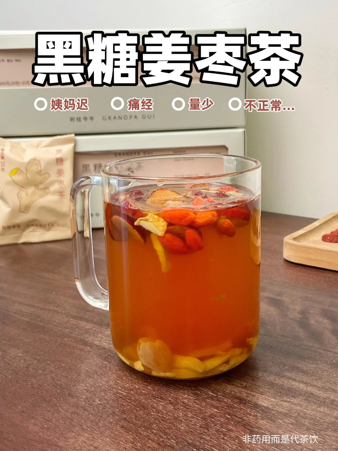 自己“亲戚”很能作妖？黑糖姜枣茶真的懂