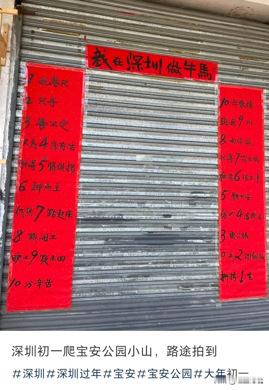 这是我看到最牛的对联了 ，在深圳除了本地的包租公，又有谁不是做牛马的呢 ？
为了