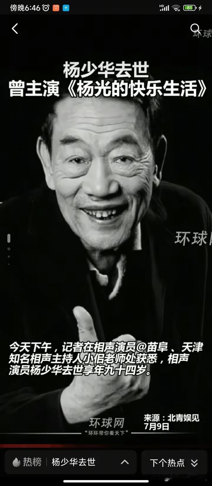 又一位老艺术家仙逝！让人痛心！

据《环球网》等多家媒体报道，著名相声演员杨少华
