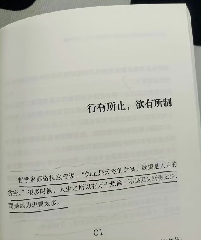 “ 要学会行有所止，欲有所制。” 