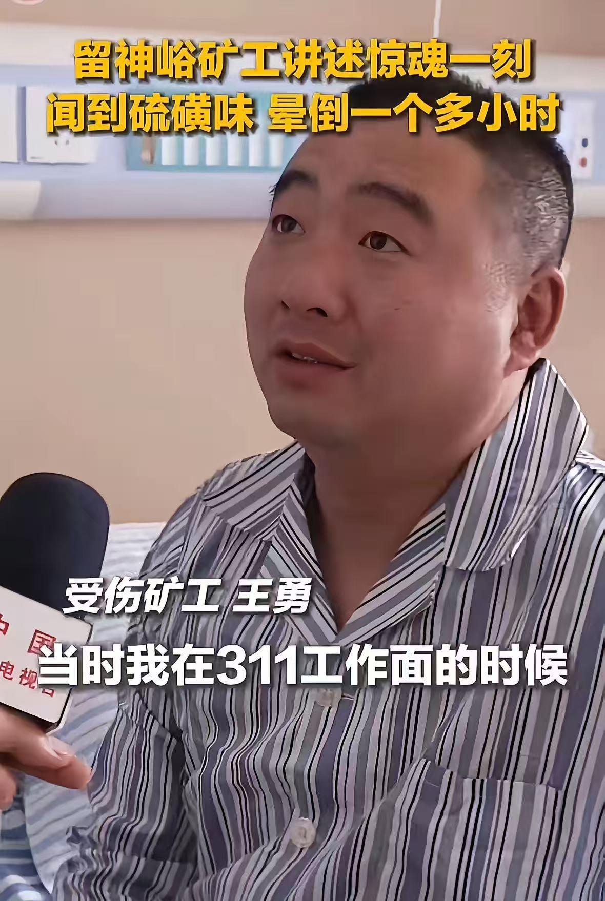 最新山西留神峪煤矿幸存者的采访来了，这位矿工当时也在井下311工作，面对央视采访