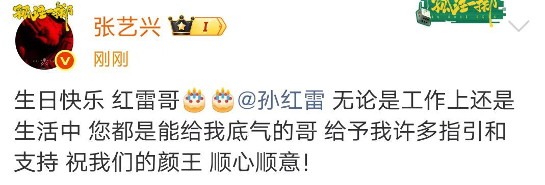 张艺兴祝孙红雷顺心顺意 张艺兴连续11年为孙红雷庆生 8月16日，连续11年为庆