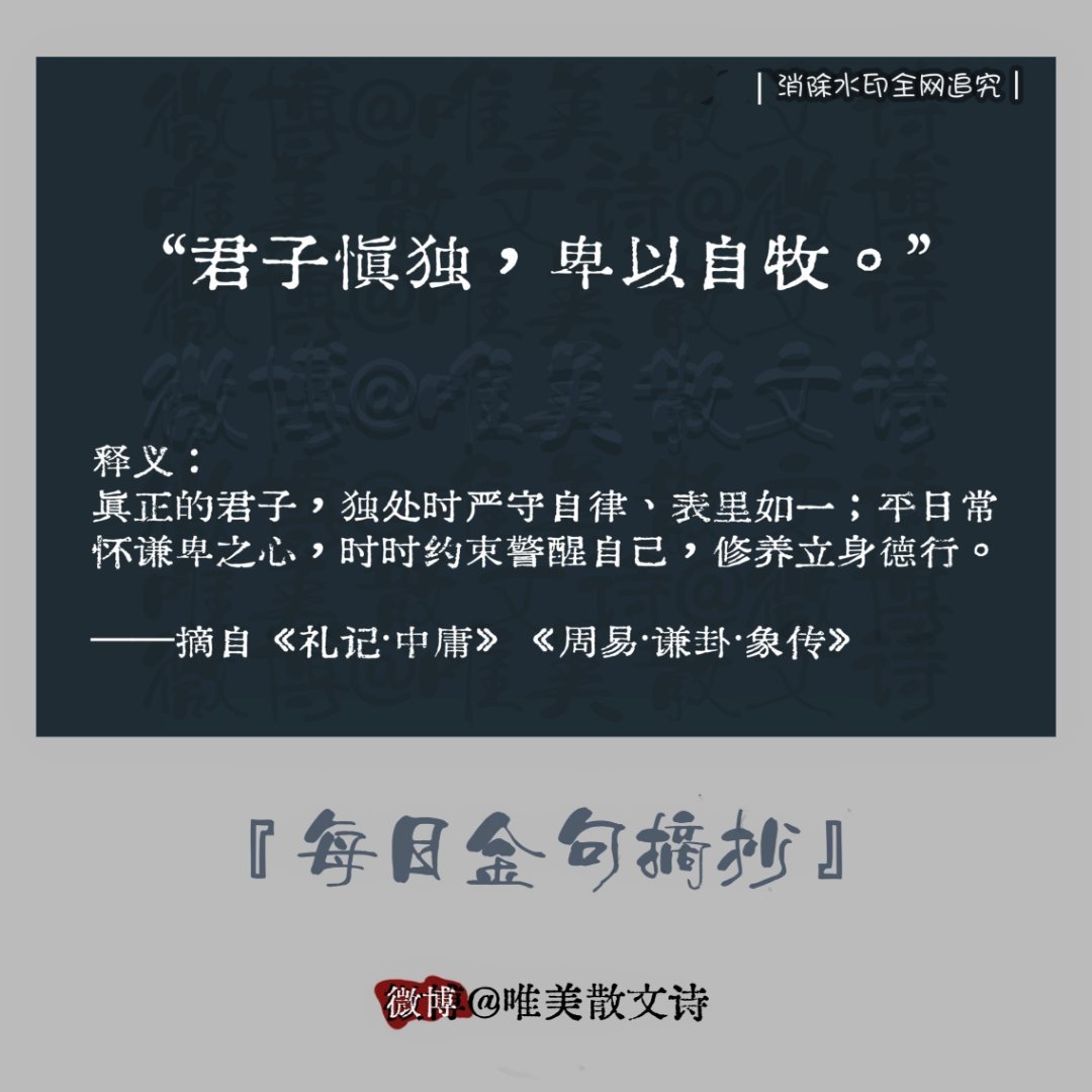 “天呐！太喜欢这句。”君子慎独，卑以自牧。---摘自《礼记·中庸》《周易·谦卦·
