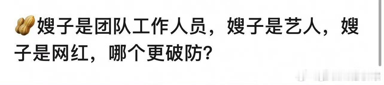 嫂子是团队工作人员 嫂子是艺人 嫂子是网红 嫂子是粉丝 哪个更让你破防？男明星 
