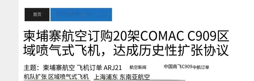 20 架大单敲定！国产 C909 爆火东南亚，成各国航司首选

中柬航空合作传来