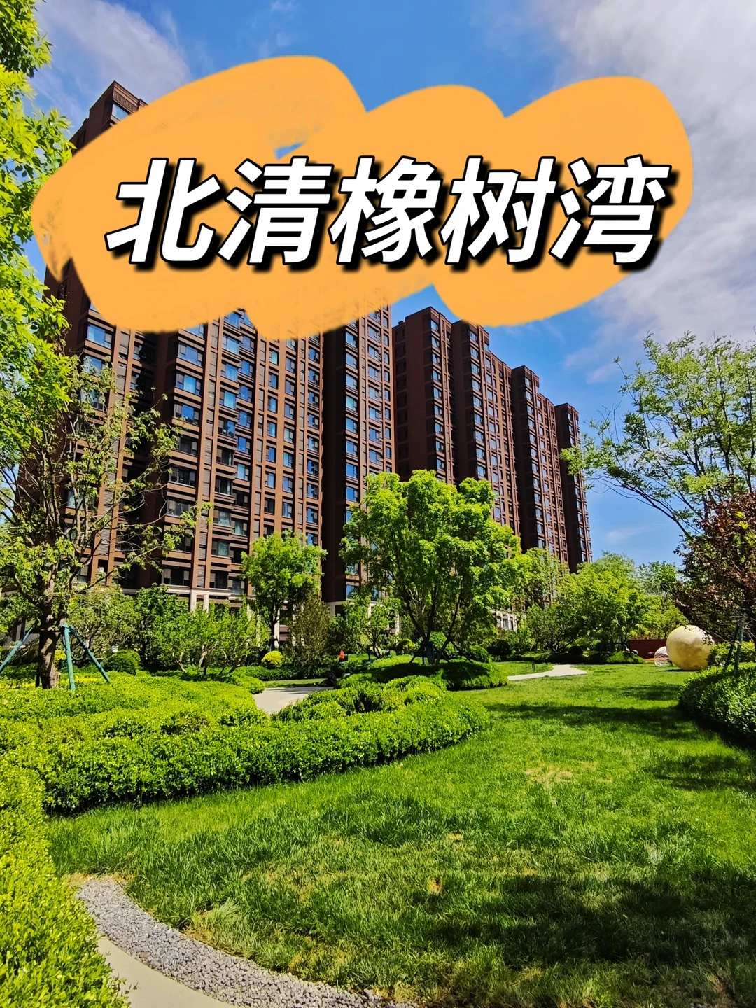 昌平的橡树湾！高颜值准新房—北清橡树湾