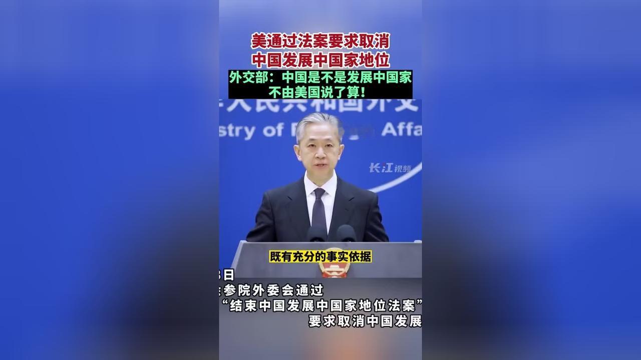 美国等西方国家认定中国早已不算是发展中国家，但国内不少百姓并不觉得中国已经成了发