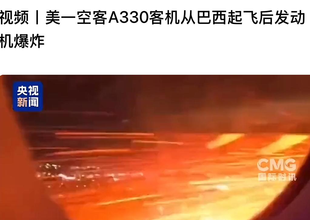 美一空客A330客机从巴西起飞后发动机爆炸。
客机起飞后攀升至2800米高空时突