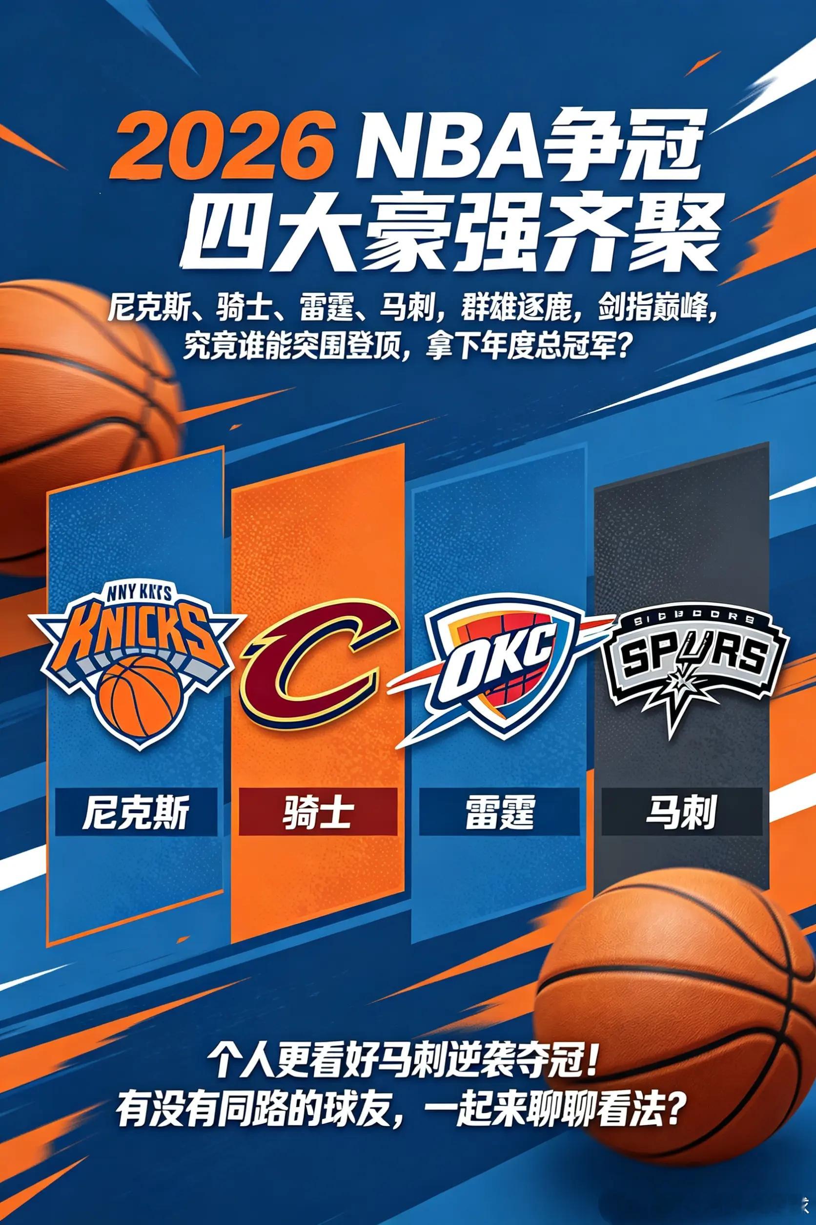 新赛季NBA争冠大戏火爆上演，雷霆、马刺、尼克斯、骑士强势逐鹿，悬念拉满，谁能最