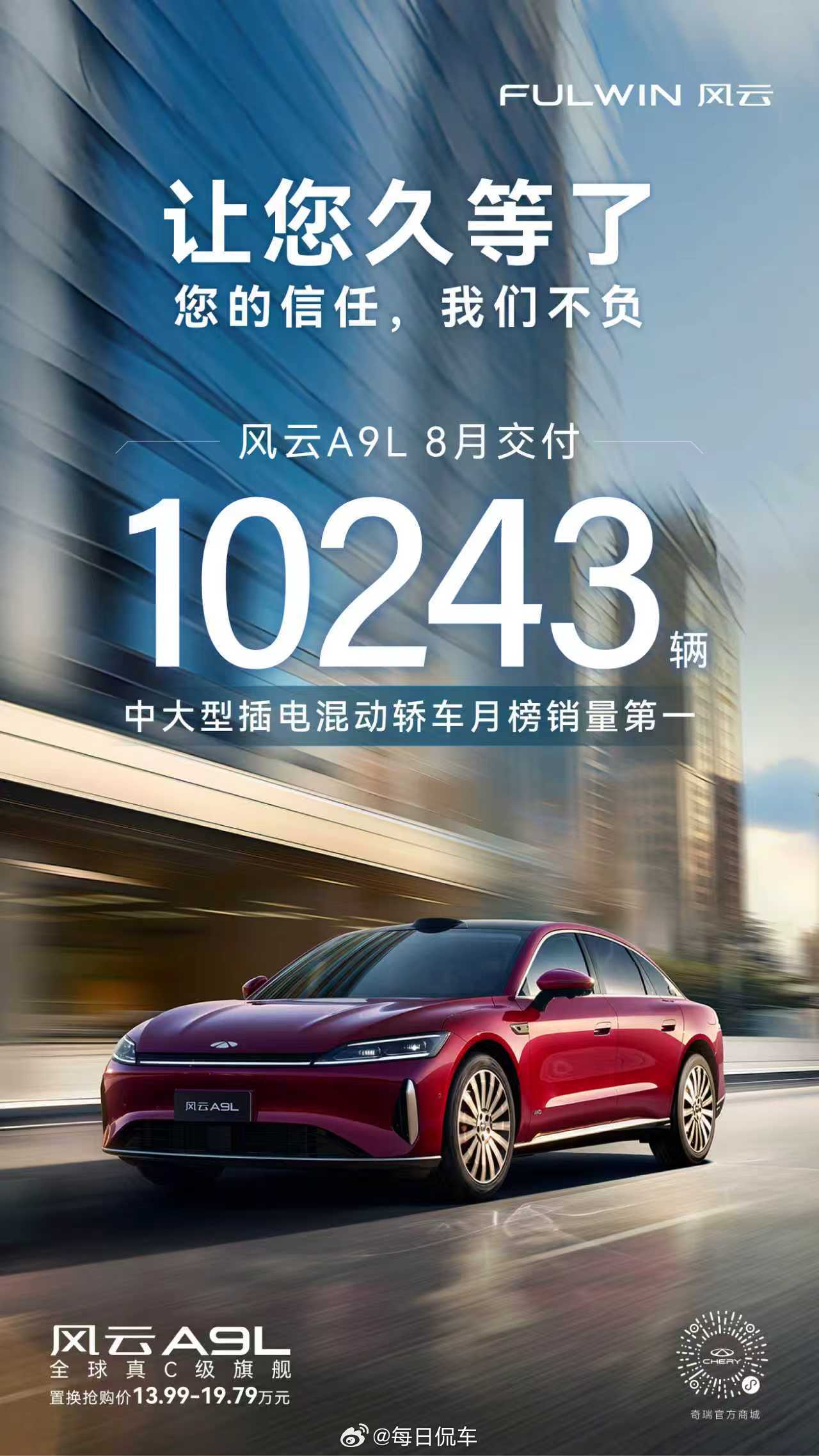 奇瑞风云A9L在7月上市，8月是首个完整销售月，即取得中大型插混轿车细分市场第一