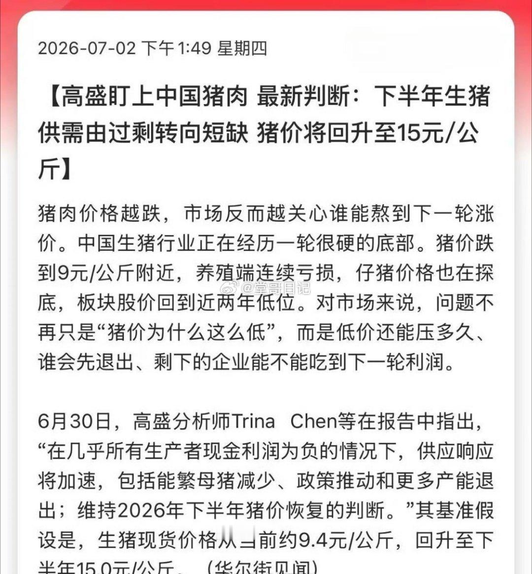 高盛盯上中国猪肉!最新判断：下半年生猪供需由过剩转向短缺，猪价将回升至15元/公
