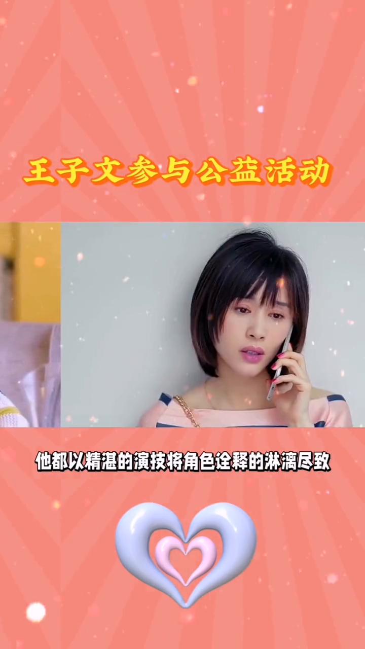 王子文参与公益活动。
王子文，璀璨影星多面人生。当我们提起王子文，脑海中首先浮现