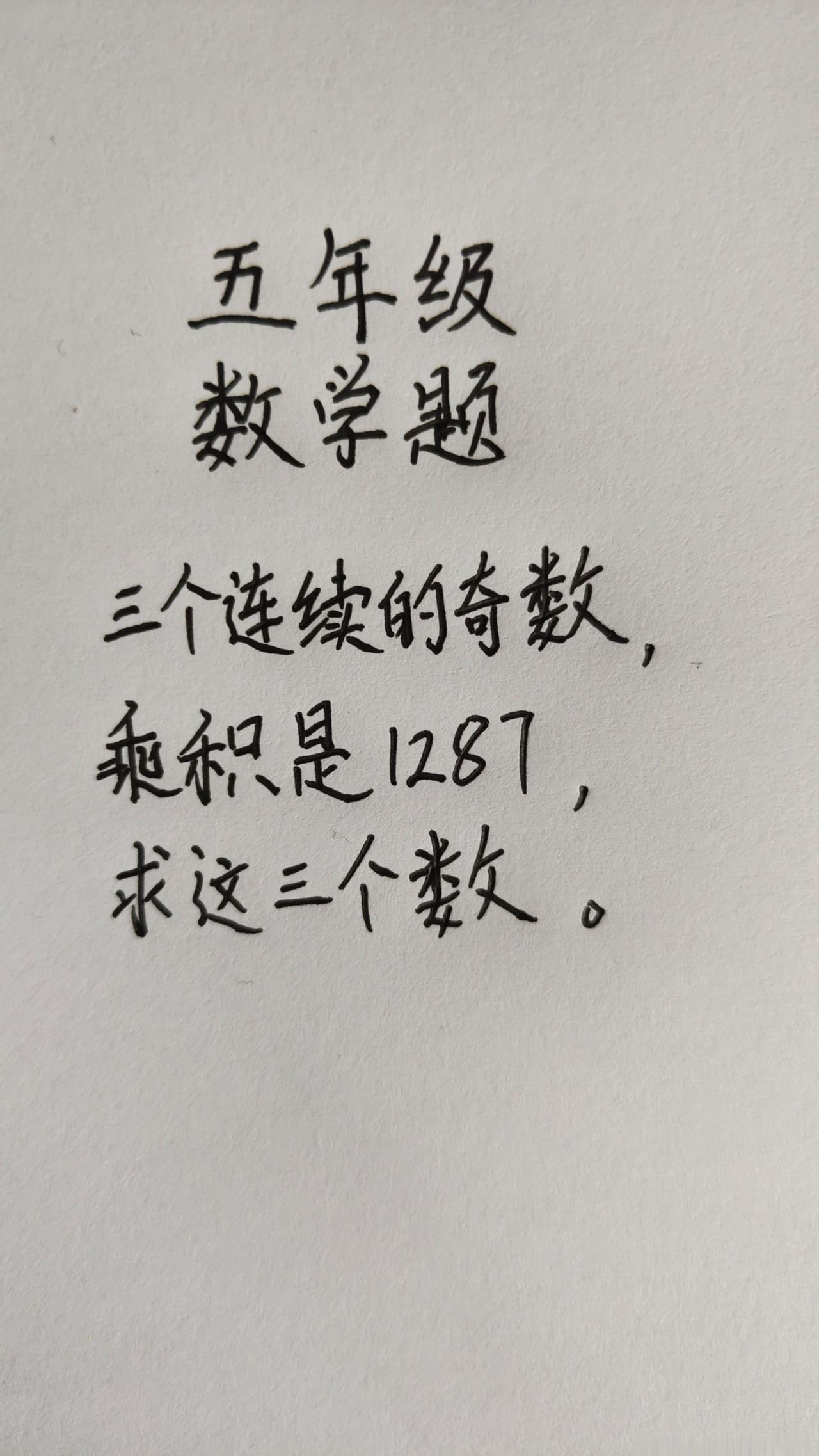 这题怎么做？思维训练248，三个连续的奇数乘积是1287，求这三个数