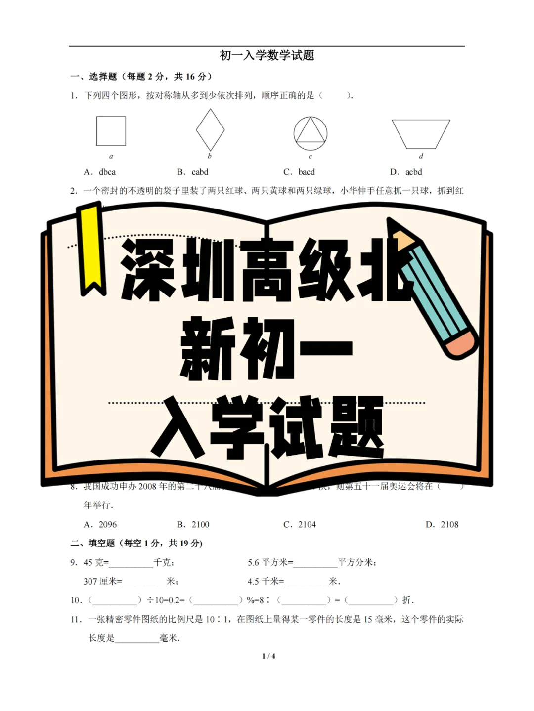 深圳市高级北新初一入学试题！