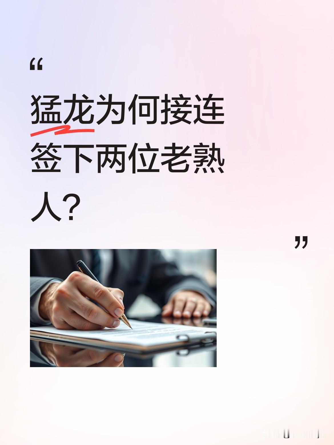 猛龙为何接连签下两位老熟人？
猛龙近期连续签下两位旧将：李凯尔以一年390万合同