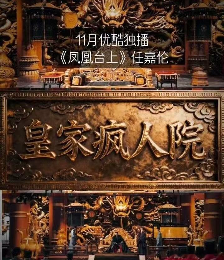 凤凰台上是巨大的皇家疯人院凤凰台上凰家疯人院承包所有看点！身中寒毒的萧焕对皇后强