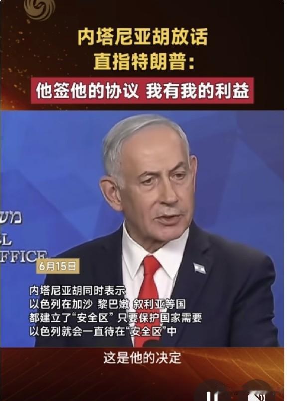以色列总理内塔尼亚胡放话直呛特朗普，他签他的协议，我有我的利益。

当地时间20