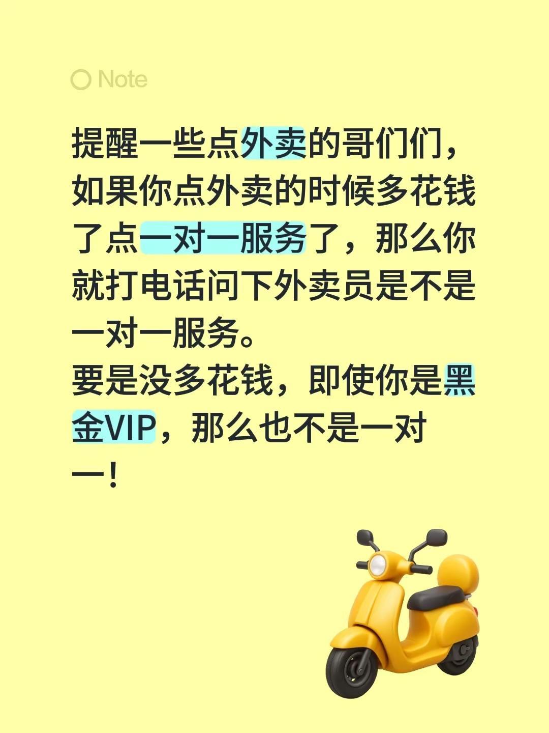 提醒一些点外卖的哥们们，如果你点外卖的时候多花钱了点一对一服务了，那么你就打电话