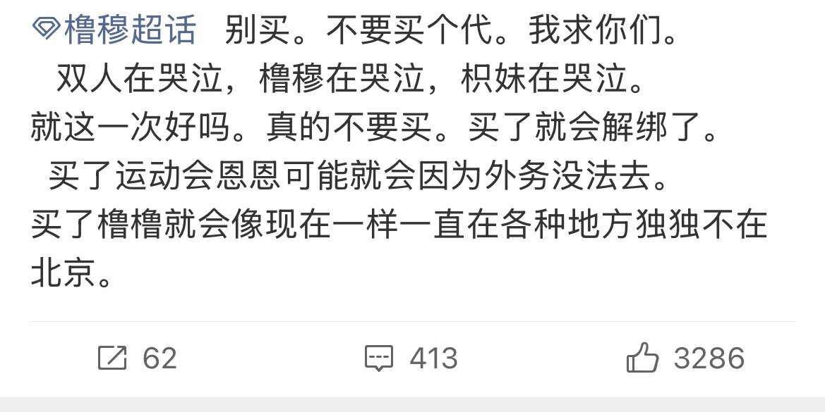 橹穆 cp粉太卑微了，为了不被拆cp，求cp粉不要买个人代言了