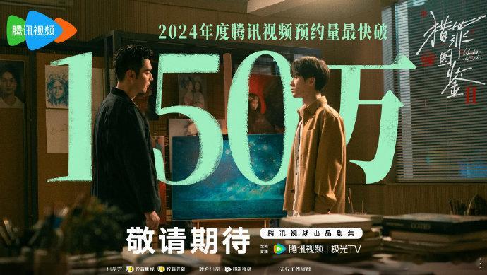 #檀健次[超话]##猎罪图鉴2预约最快破150万剧集# 《猎罪图鉴2》2024年
