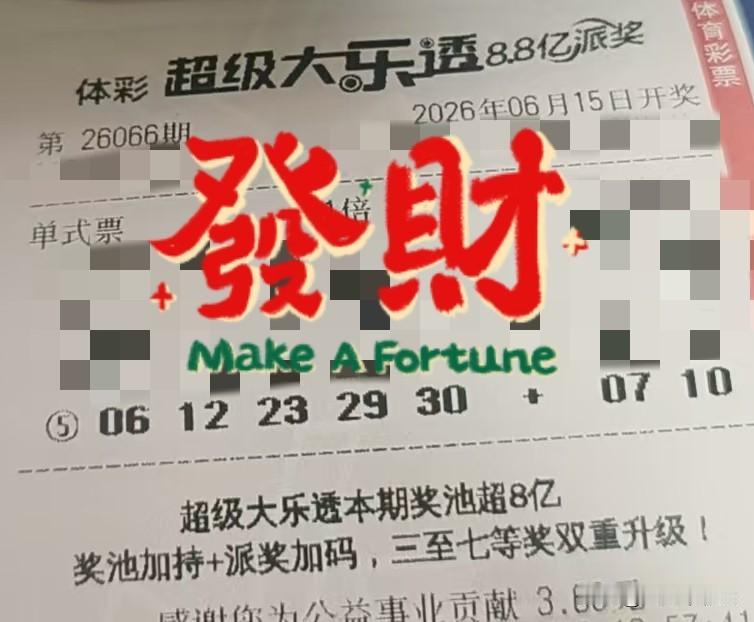大乐透中4加1的追加票奖金多少【晒票票】站在原地纠结，不如边走边调整。分享大乐透