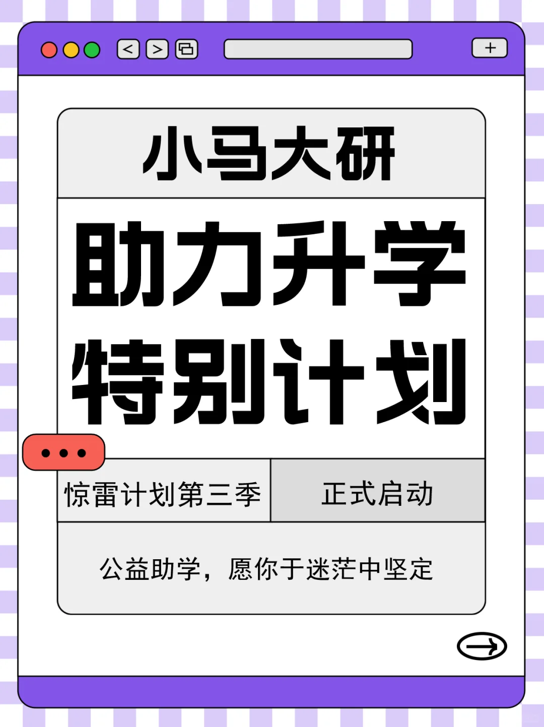 25马理论丨小马助学计划第三季正式启动！