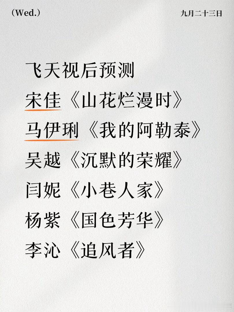 飞天视后预测宋佳《山花烂漫时》马伊琍《我的阿勒泰》吴越《沉默的荣耀》闫妮《小巷人