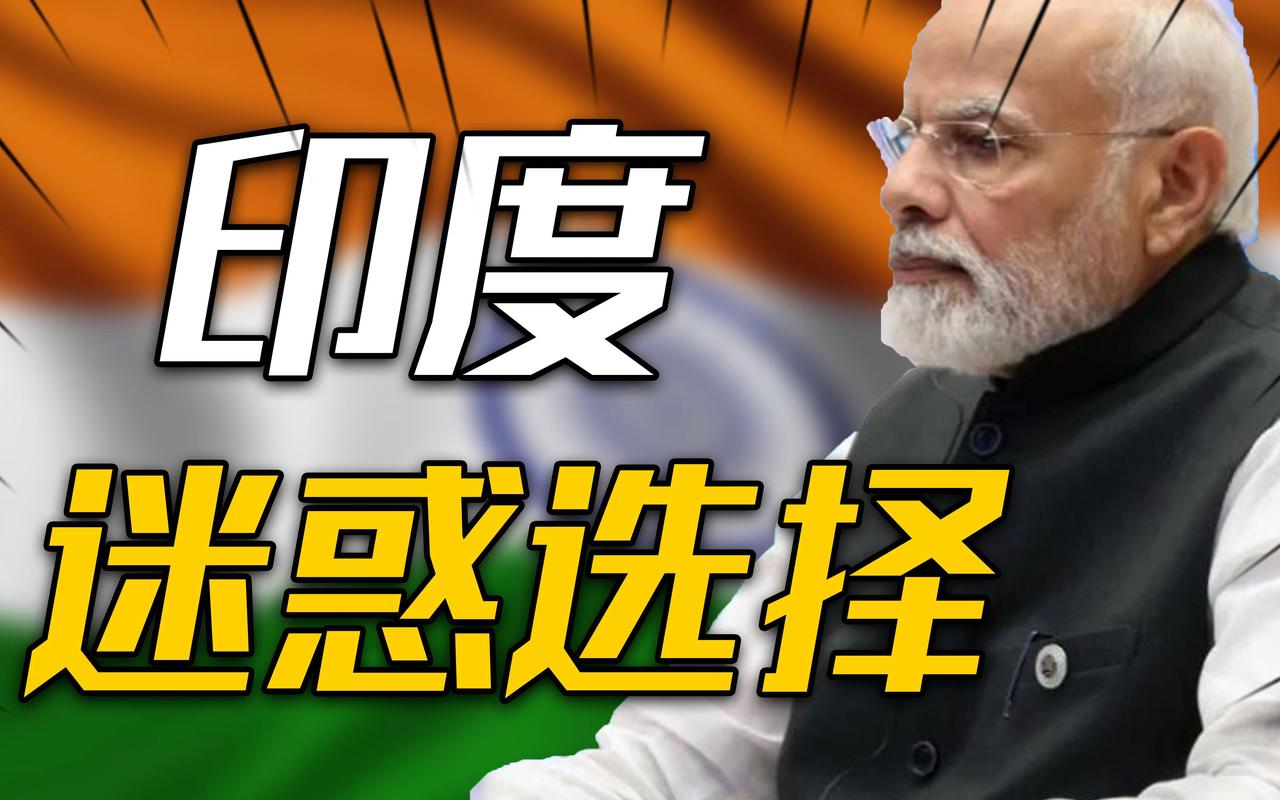 国际博弈踩坑！印度选边站队直接被世界忽视？到底该怎样守住战略自主？一味依附大国真