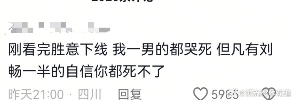 国色芳华意犹未尽  笑死我了，网友说秦胜意但凡有刘畅一半的自信都死不了。 剧集国