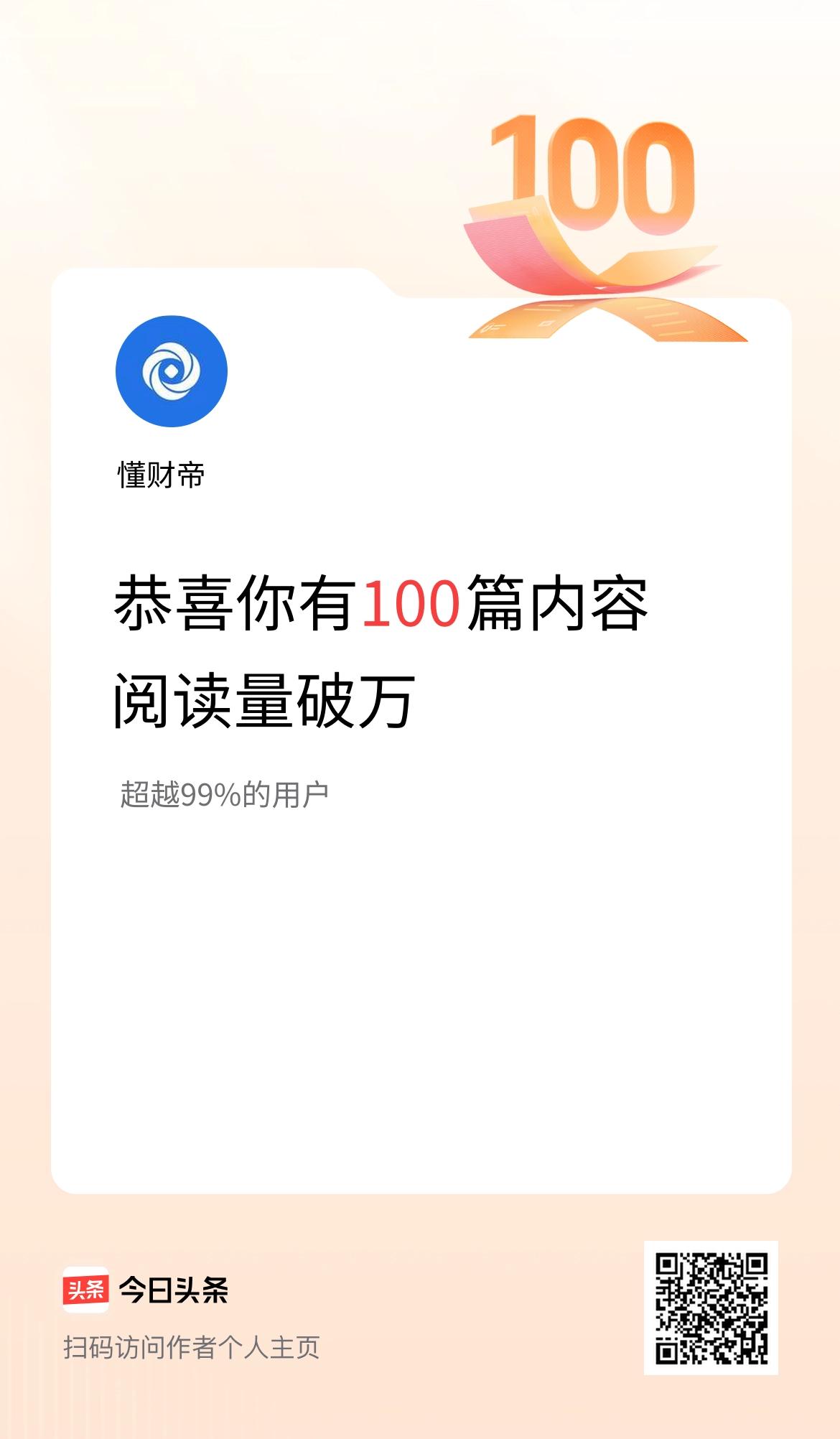 我在头条破万阅读量内容篇数破100