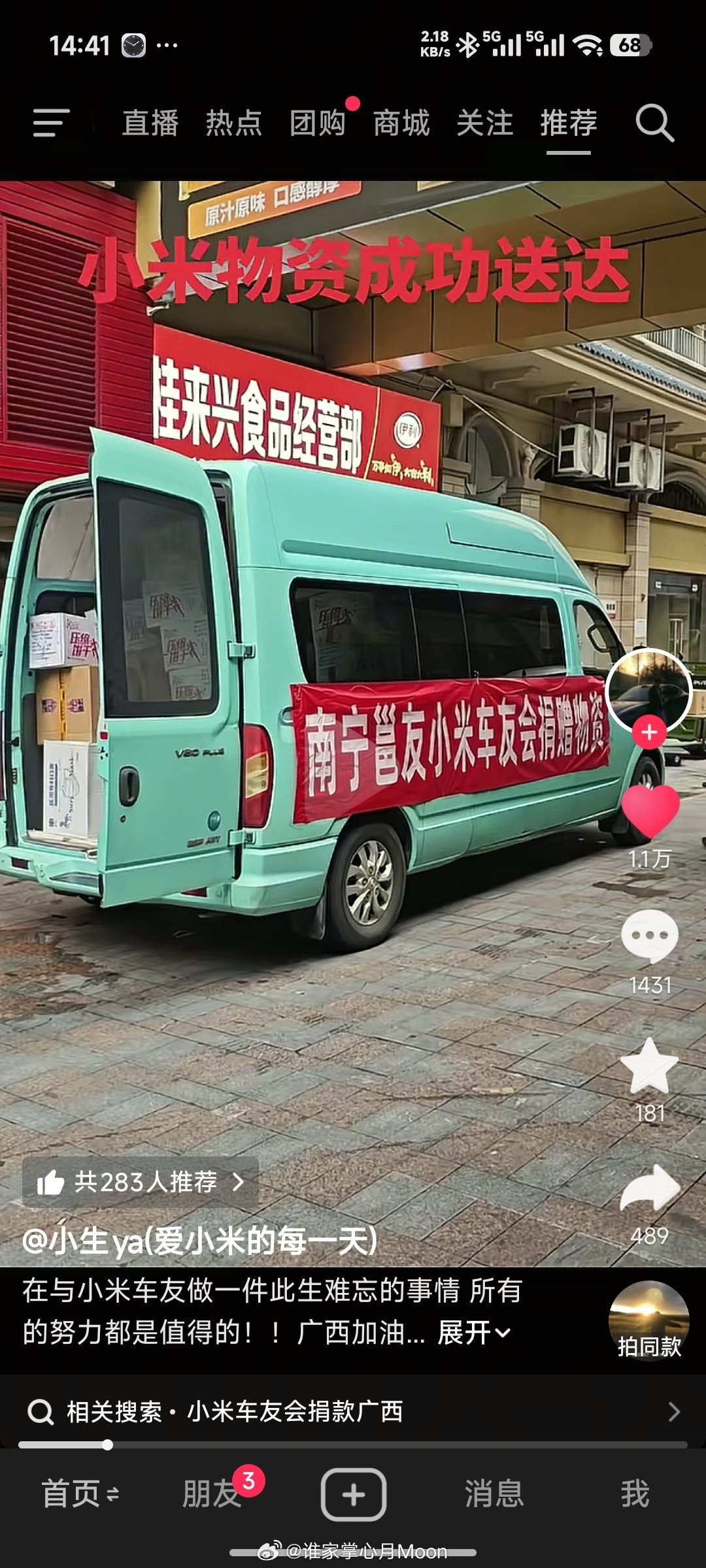 小米 在抖音刷到了小米车友会给广西捐献物资小米车友们真棒，成都有相关途径吗，也想