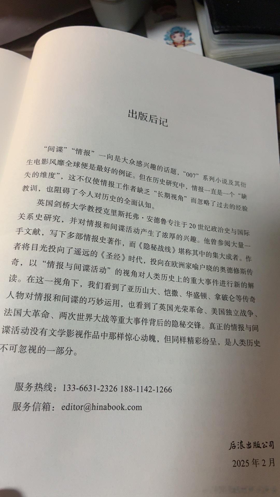 后浪汗青堂《情报战三千年》入手了，我买的刷边版。本书作者是克里斯托弗•安德鲁，国